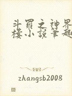 斗罗之神界青神楼小说笔趣阁免费阅读