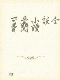 可爱小说全文免费阅读