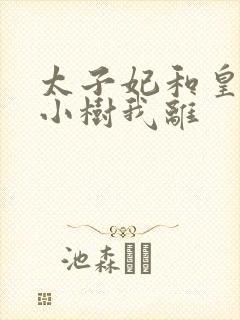 太子妃和皇上在小树我离