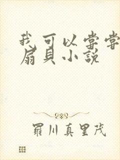 我可以尝尝你的扇贝小说