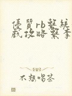 优质rb系统游戏攻略系李立远