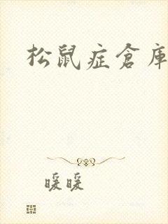 松鼠症仓库封面