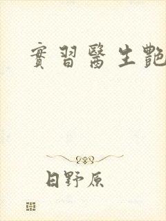 实习医生艳情录