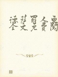 德萨罗人鱼小说全文免费阅读无弹窗笔趣