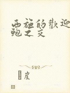 西施的欢迎会管鲍之交