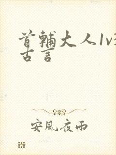 首辅大人1v3古言