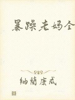 暴躁老妈全集