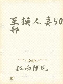 互换人妻500部封面