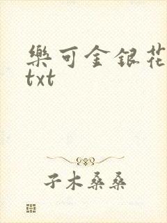 乐可金银花全文txt