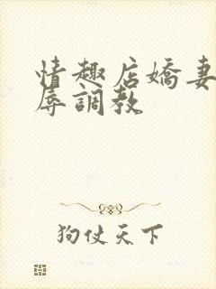 情趣店娇妻被屈辱调教封面