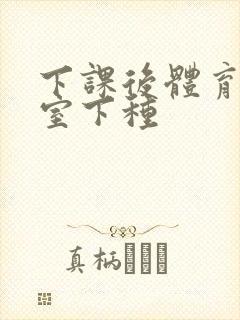 下课后体育器材室下种