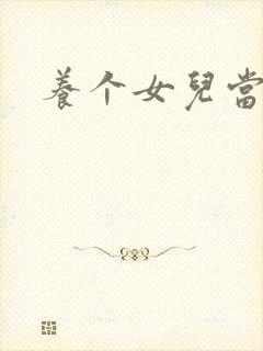 养个女儿当老婆