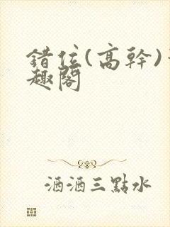 错位(高干)笔趣阁