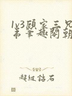 1v3顾家三兄弟笔趣阁朝森封面