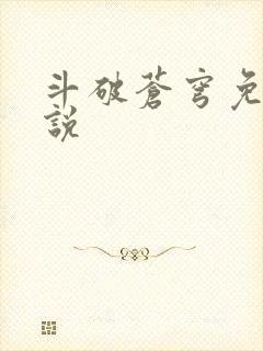 斗破苍穹免费小说