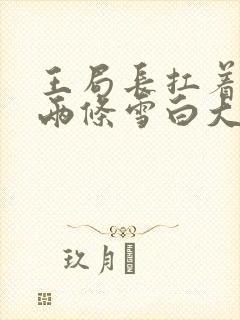 王局长扛着白洁两条雪白大腿