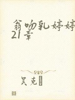 翁吻乳婷婷小玲21章