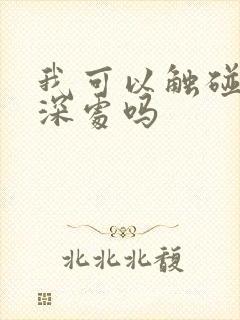 我可以触碰你的深处吗