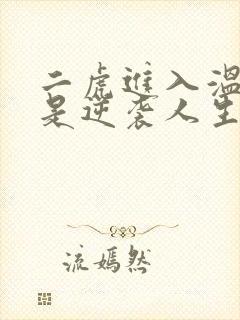 二虎进入温如玉是逆袭人生