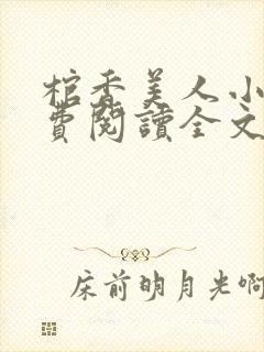 棺香美人小说免费阅读全文