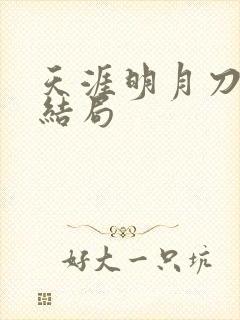 天涯明月刀小说结局