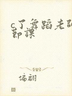 c了舞蹈老师一节课