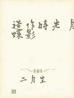 造作时光 月下蝶影