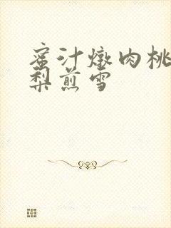 蜜汁炖肉桃 棠梨煎雪