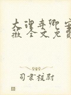 大理寺卿 安妮薇 全文免费阅读