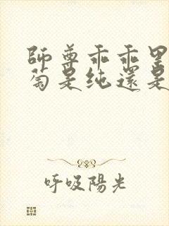师尊乖乖里的葡萄是纯还是仿封面