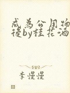 成为公用物品之后by桂花酒批发封面