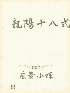 龙阳十八式