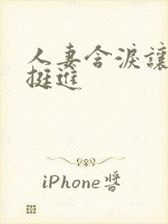 人妻含泪让粗大挺进