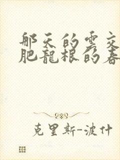 那天的云交雨合肥龙根的春天