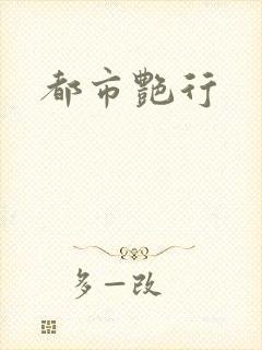 都市艳行