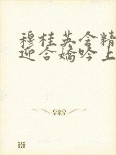 穆桂英含精肉臀迎合娇吟上架时间