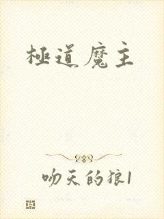 极道魔主