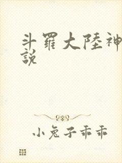 斗罗大陆神界传说封面