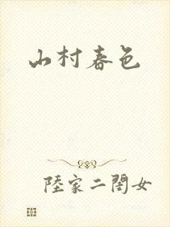 山村春色