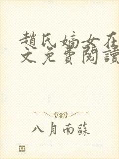 赵氏嫡女在线全文免费阅读