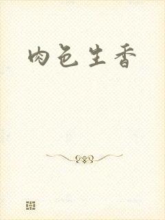 肉色生香