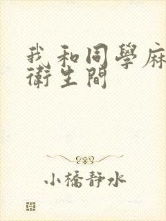 我和同学麻麻在卫生间