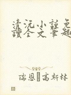 清沅小说免费阅读全文笔趣阁最新