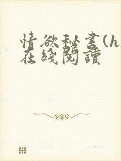 情欲秘书(h)在线阅读