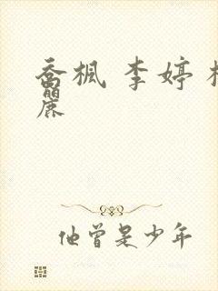 乔枫 李婷 杨丽
