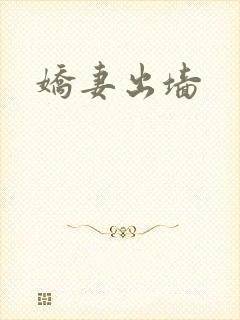 娇妻出墙