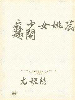 瘾少女姚蕊 笔趣阁