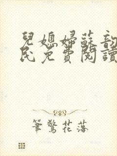 儿媳妇苏韵张大民免费阅读