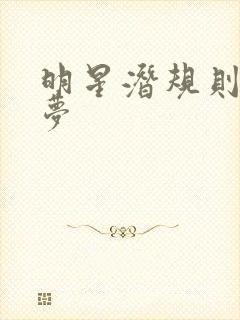 明星潜规则之皇梦