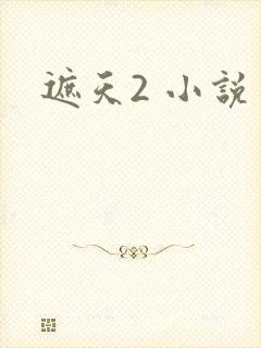 遮天2 小说
